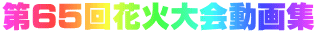 第65回花火大会動画集