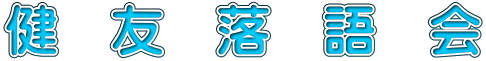健　友　落　語　会