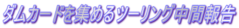 ダムカードを集めるツーリング中間報告