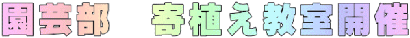園芸部　寄植え教室開催