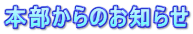 本部からのお知らせ