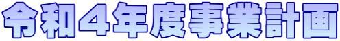 令和4年度事業計画