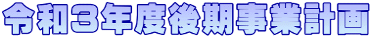 令和3年度後期事業計画