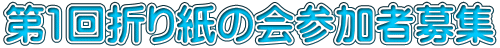 第1回折り紙の会参加者募集