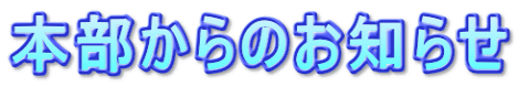 本部からのお知らせ