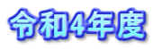 令和4年度