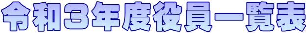 令和３年度役員一覧表