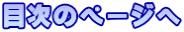 目次のページへ