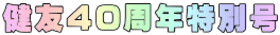 健友40周年特別号