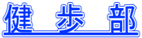 健　歩　部