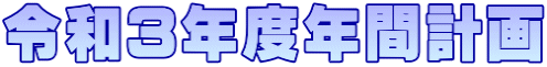 令和3年度年間計画