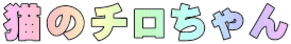 猫のチロちゃん