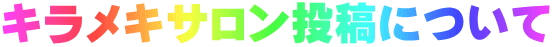 キラメキサロン投稿について