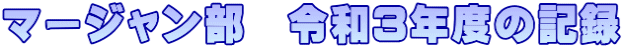 マージャン部　令和3年度の記録