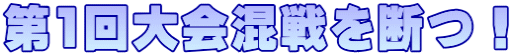 第1回大会混戦を断つ！