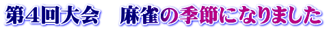 第4回大会　麻雀の季節になりました