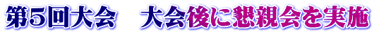 第5回大会　大会後に懇親会を実施