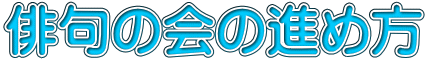 俳句の会の進め方