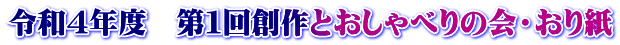 令和4年度　第１回創作とおしゃべりの会・おり紙
