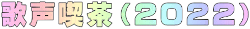 歌声喫茶（２０２２）