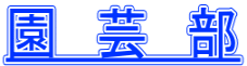 園 芸 部