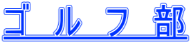 ゴ ル フ 部
