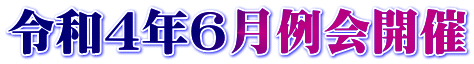 令和4年6月例会開催
