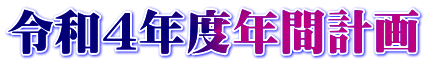 令和4年度年間計画