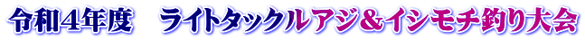 令和４年度　ライトタックルアジ＆イシモチ釣り大会